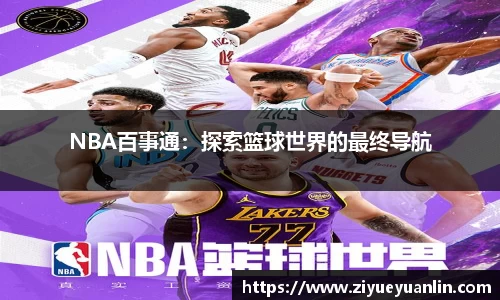 NBA百事通：探索篮球世界的最终导航