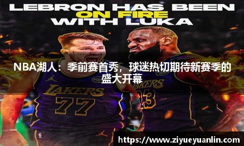 NBA湖人：季前赛首秀，球迷热切期待新赛季的盛大开幕
