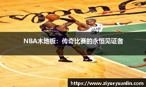 NBA木地板：传奇比赛的永恒见证者