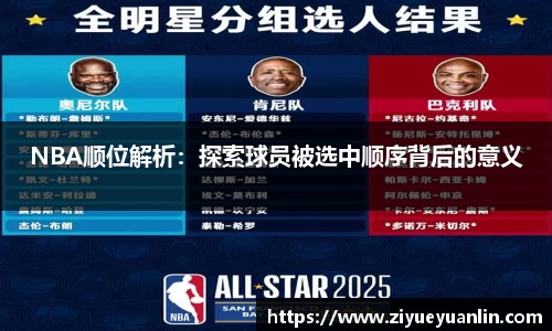 NBA顺位解析：探索球员被选中顺序背后的意义