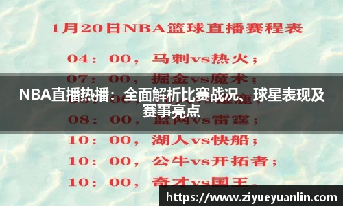 NBA直播热播：全面解析比赛战况、球星表现及赛事亮点