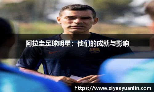 阿拉圭足球明星：他们的成就与影响