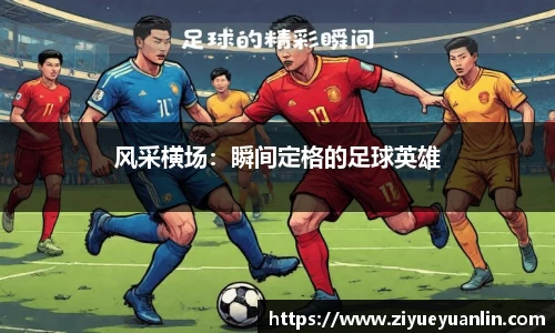 风采横场：瞬间定格的足球英雄
