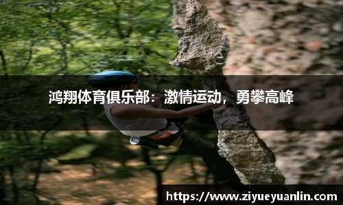 鸿翔体育俱乐部：激情运动，勇攀高峰