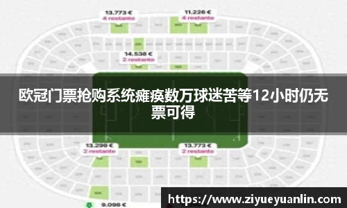 欧冠门票抢购系统瘫痪数万球迷苦等12小时仍无票可得