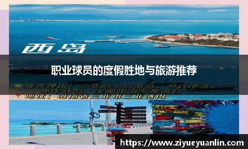 职业球员的度假胜地与旅游推荐