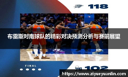 布雷斯对南球队的精彩对决预测分析与赛前展望