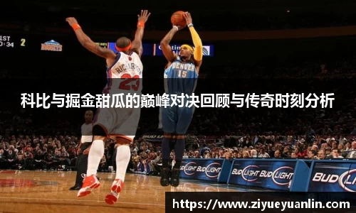 科比与掘金甜瓜的巅峰对决回顾与传奇时刻分析