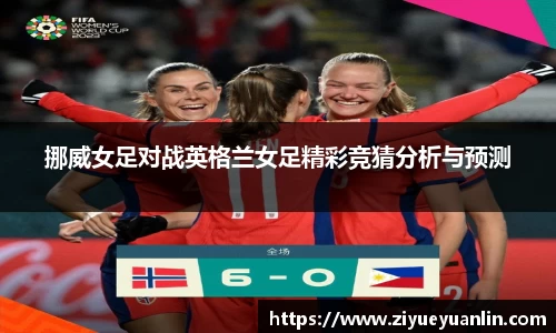 挪威女足对战英格兰女足精彩竞猜分析与预测