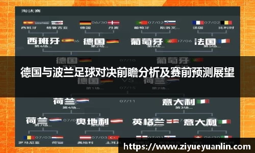 德国与波兰足球对决前瞻分析及赛前预测展望
