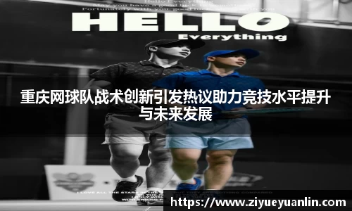 重庆网球队战术创新引发热议助力竞技水平提升与未来发展